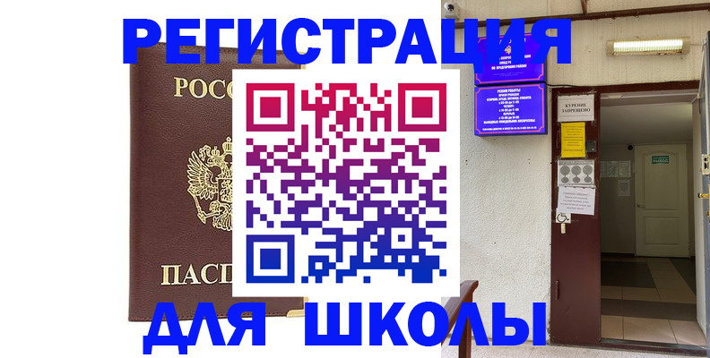 временная регистрация для школы в Палласовке